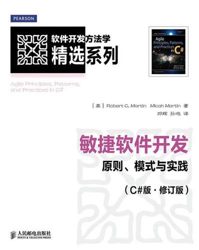 敏捷软件开发的核心原则、模式与实践 从理念到落地的深度探索